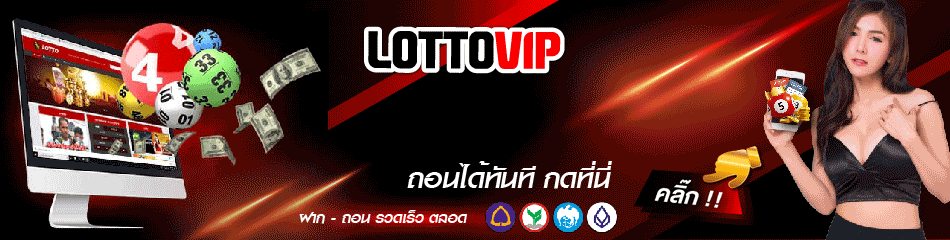 ดาวน์โหลด lotto vip